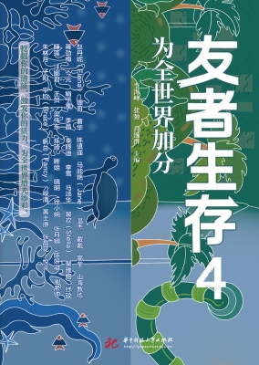 友者生存 4：为全世界加