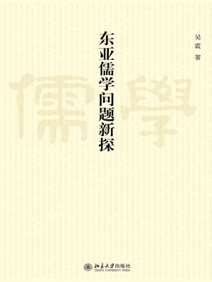 东亚儒学问题新探