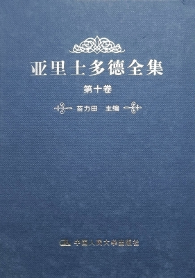 亚里士多德全集（第十卷