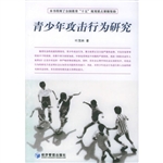 青少年攻击行为研究