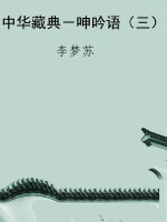 中华藏典－呻吟语（三）