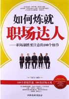 如何炼就职场达人