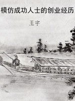 模仿成功人士的创业经