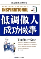 低调做人成功做事
