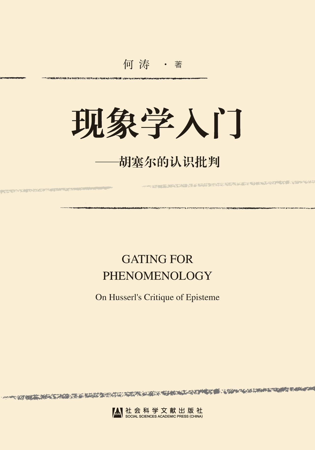 现象学入门：胡塞尔的认