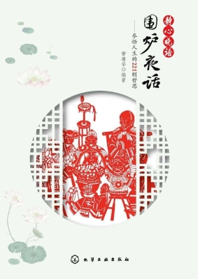 静心晓语：围炉夜话——
