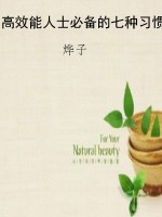 高效能人士必备的七种