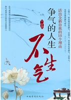 争气的人生不生气