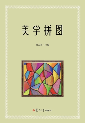 美学拼图