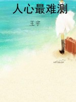 人心最难测