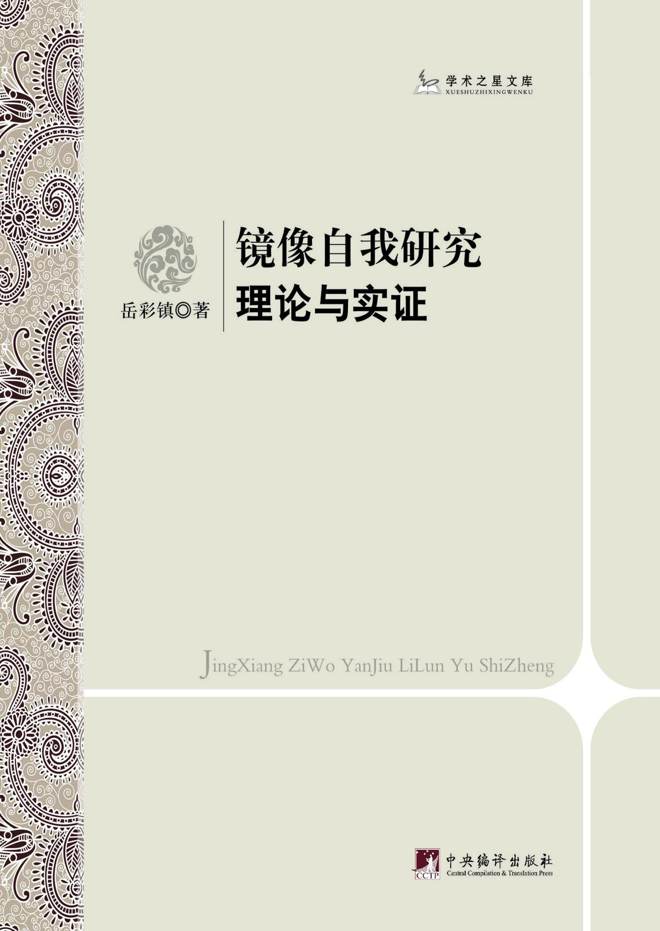 镜像自我研究：理论与实
