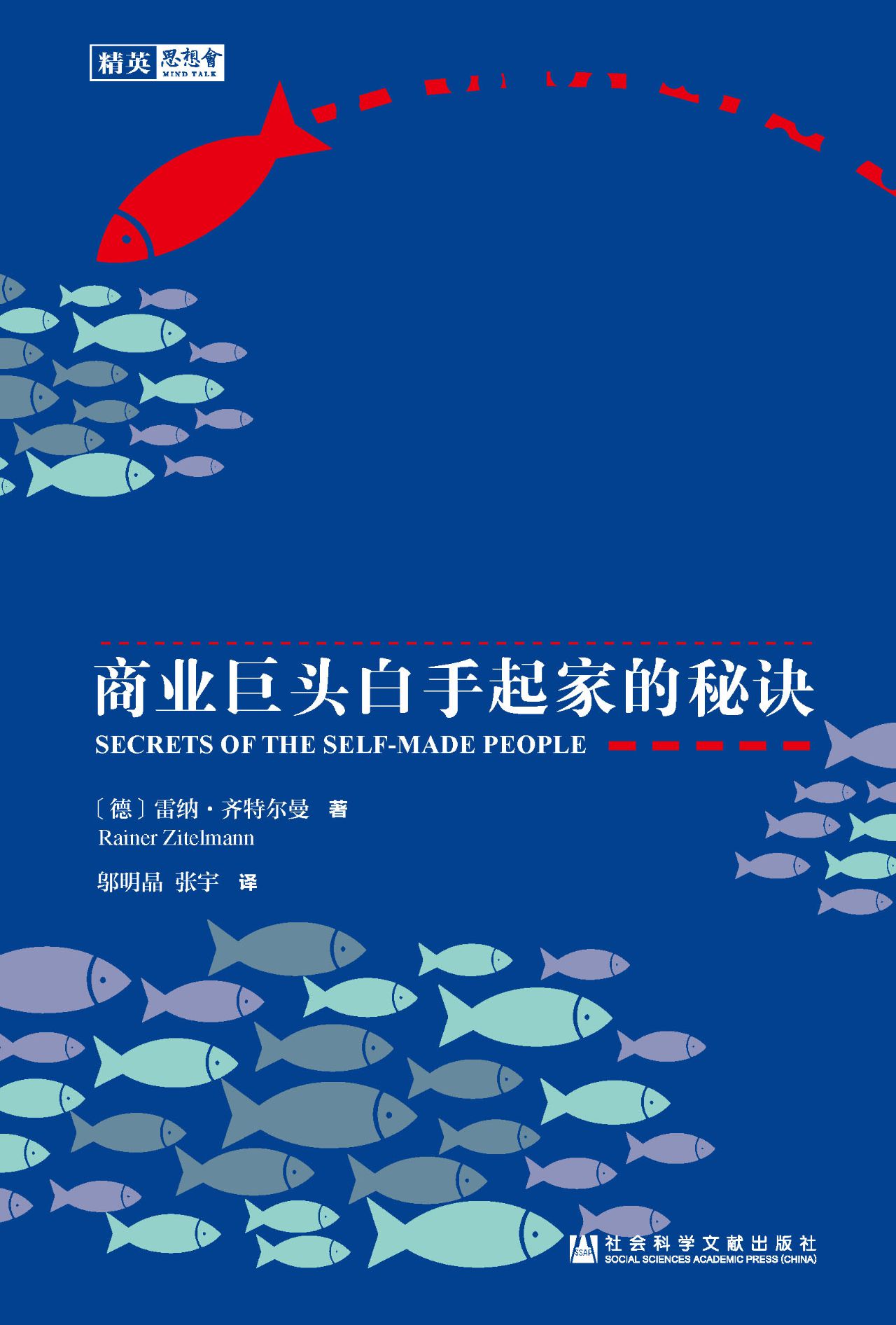 敢于不同：商业巨头白手