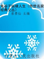 鬼谷子纵横人生（传世名