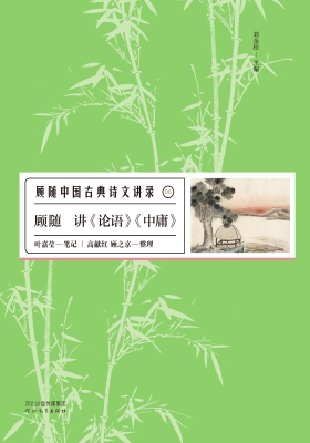 顾随讲《论语》《中庸