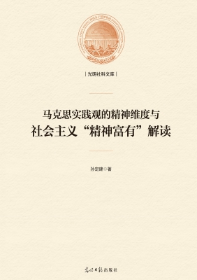 马克思实践观的精神维