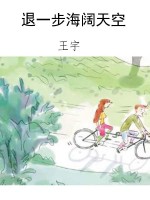 退一步海阔天空