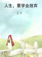 人生，要学会放弃