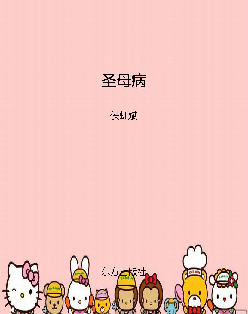 圣母病