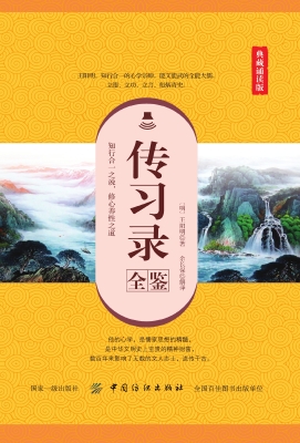 传习录全鉴（典藏诵读版