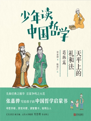 少年读中国哲学·天平