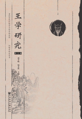王学研究（第5辑）