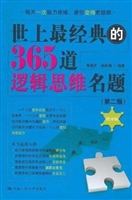世上最经典的365道逻