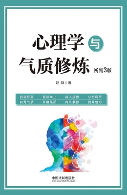 心理学与气质修炼