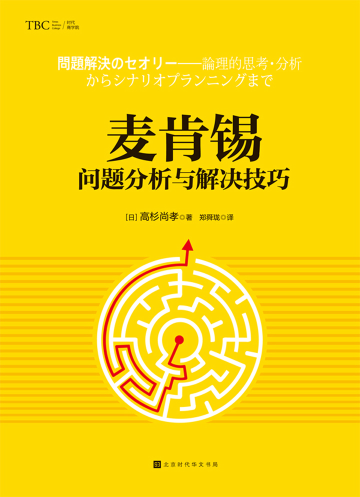 麦肯锡问题分析与解决