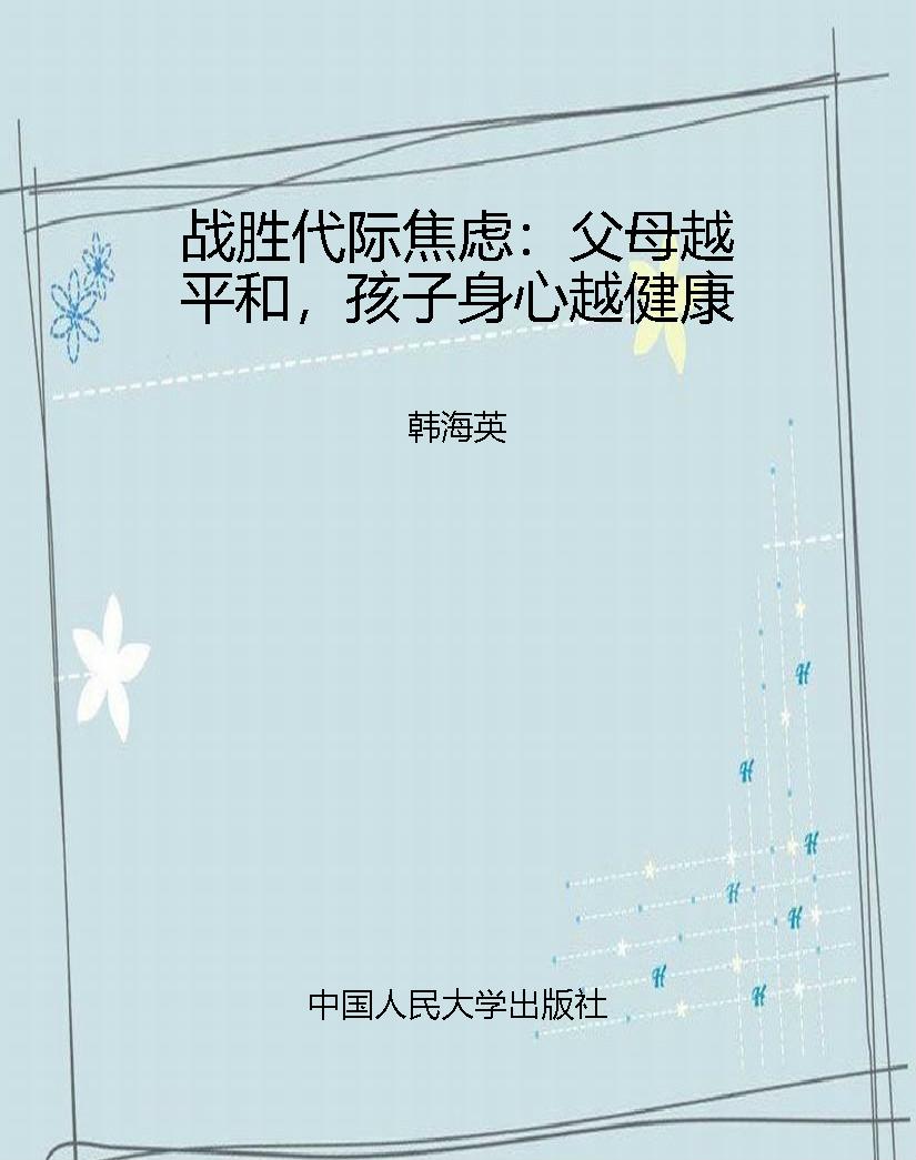 战胜代际焦虑：父母越平