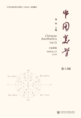 中国美学（第13辑）