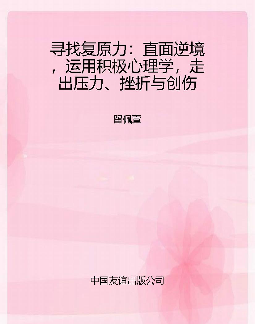寻找复原力：直面逆境，运