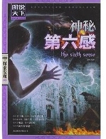 神秘第六感