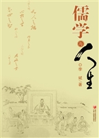 儒学与人生