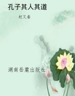 孔子其人其道