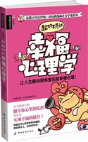 超好玩的幸福心理学