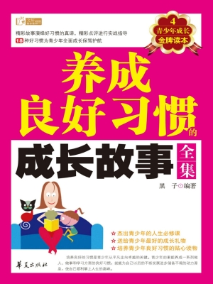 养成良好习惯的成长故