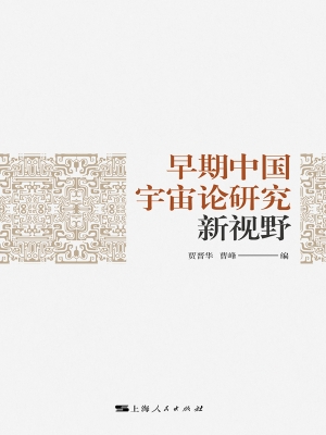 早期中国宇宙论研究新