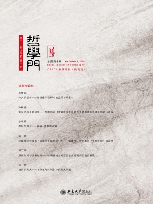 哲学门（总第四十辑）