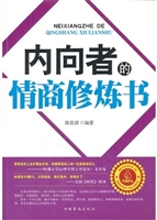 内向者的情商修炼书