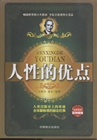 人性的优点