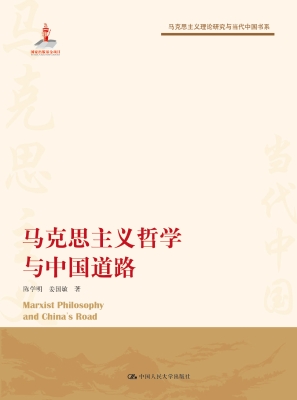 马克思主义哲学与中国
