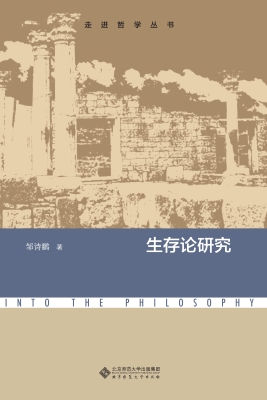 生存论研究