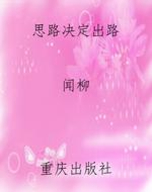 思路决定出路