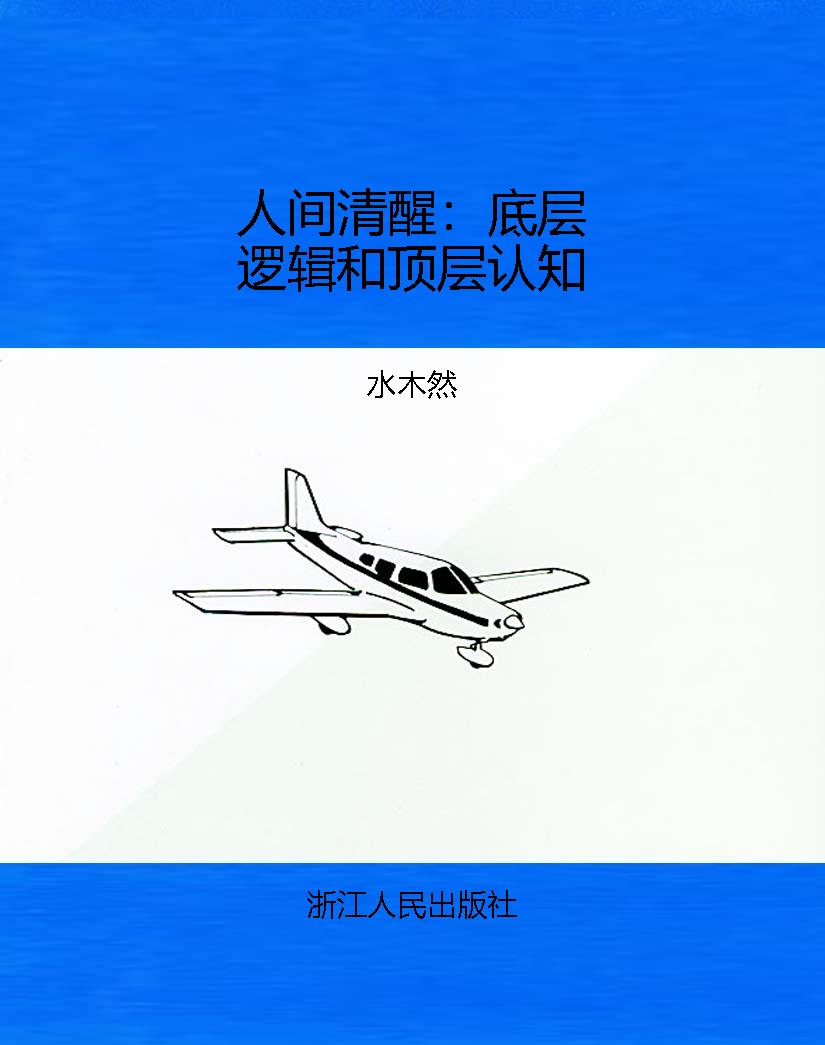 人间清醒：底层逻辑和顶