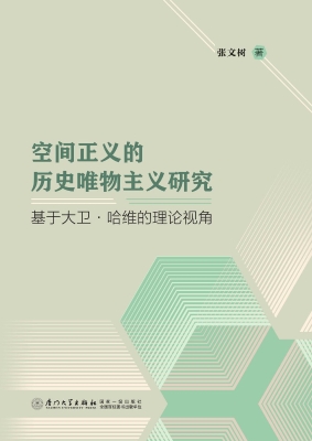空间正义的历史唯物主