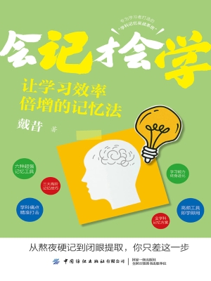会记才会学：让学习效率