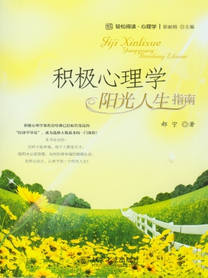 积极心理学——阳光人