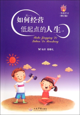 如何经营低起点的人生