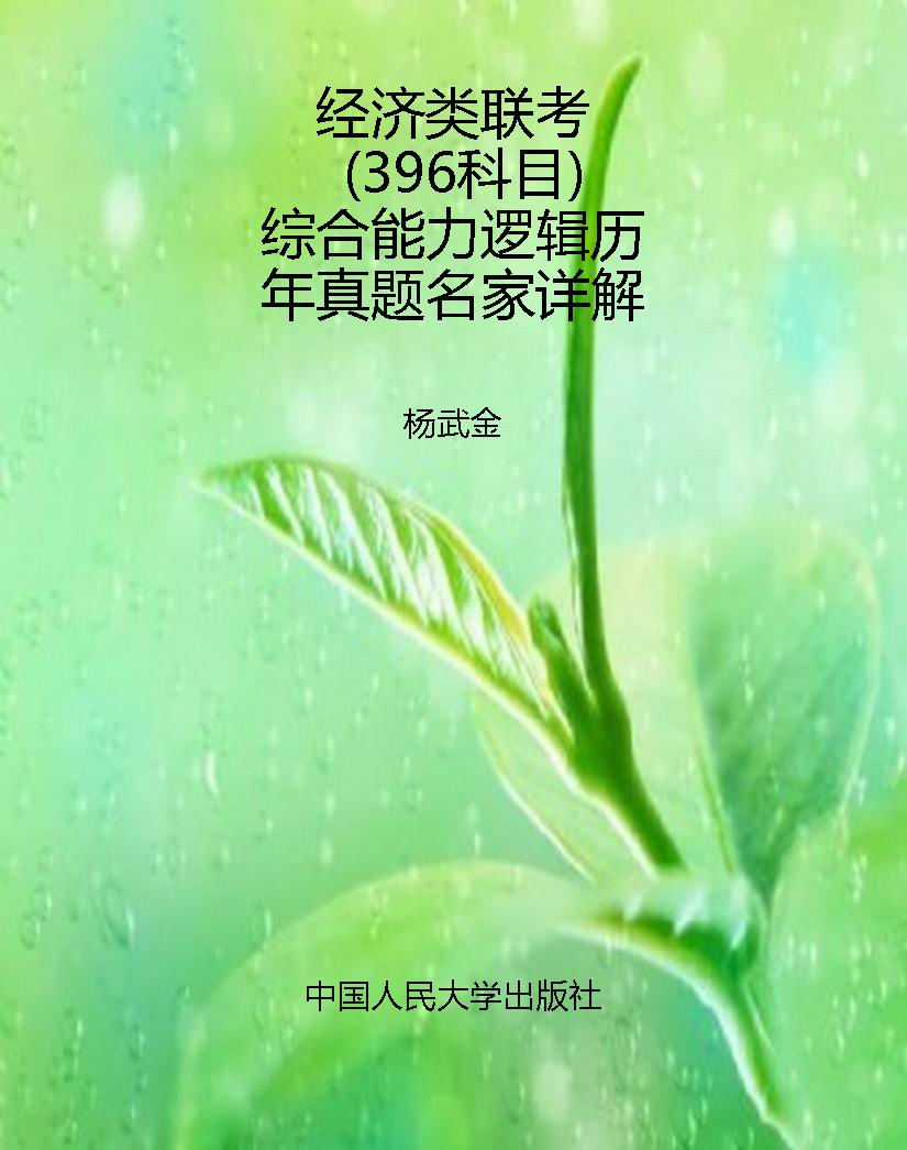 经济类联考（396科目）综
