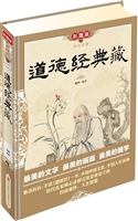 道德经典藏